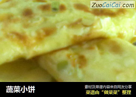 蔬菜小饼