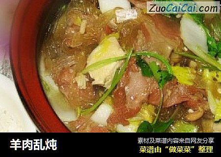 羊肉乱炖