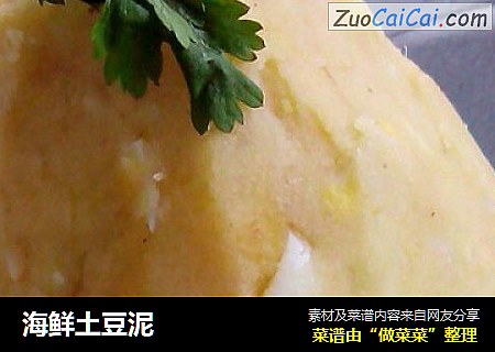 海鲜土豆泥