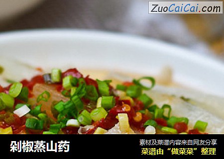 剁椒蒸山药
