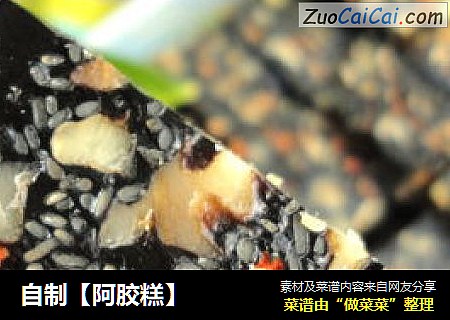 自制【阿胶糕】