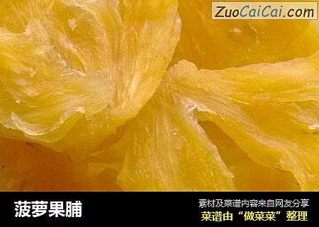 菠萝果脯