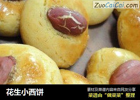花生小西饼