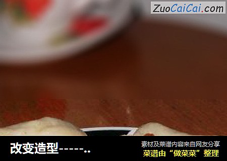 改变造型-------豆沙三角包