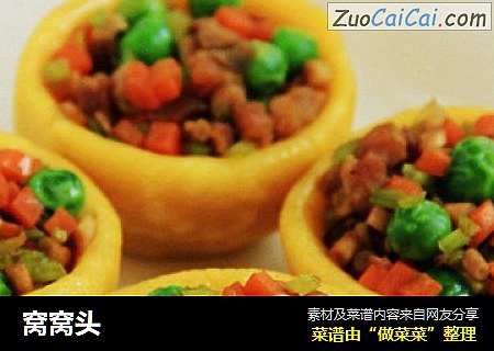 窝窝头