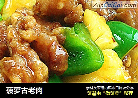 菠萝古老肉
