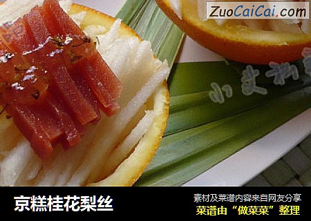 京糕桂花梨丝