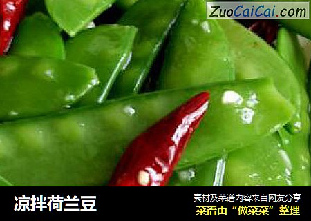 凉拌荷兰豆