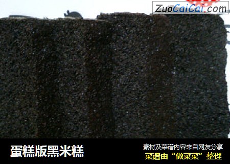 蛋糕版黑米糕