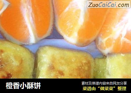 橙香小酥饼
