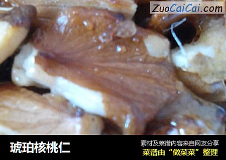 琥珀核桃仁