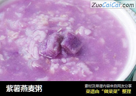 紫薯燕麦粥