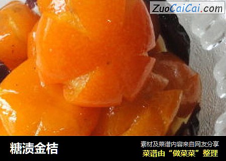 糖渍金桔