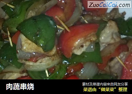 肉蔬串烧