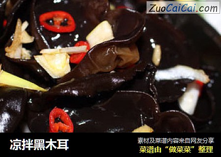 凉拌黑木耳