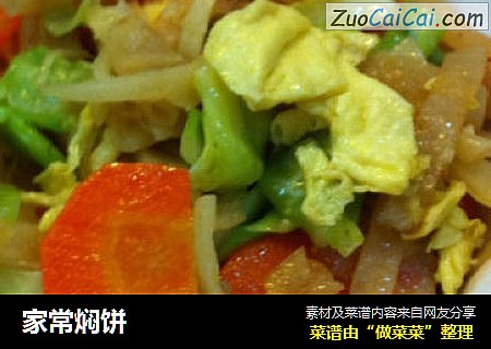 家常焖饼