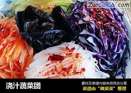 浇汁蔬菜团