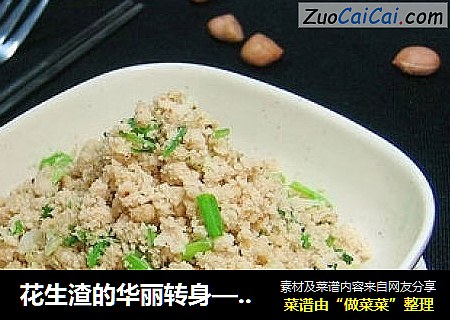 花生渣的华丽转身——香炒花生松
