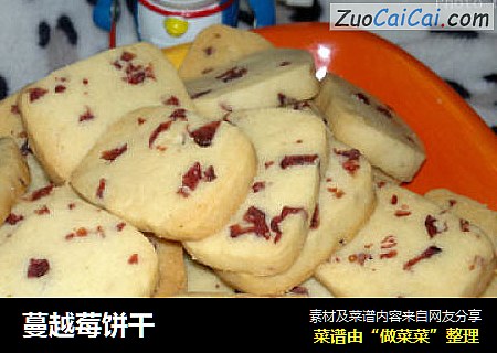 蔓越莓饼干