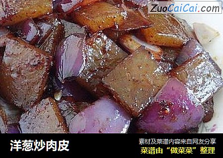 洋葱炒肉皮