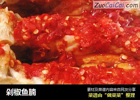 剁椒鱼腩