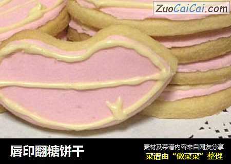 唇印翻糖饼干