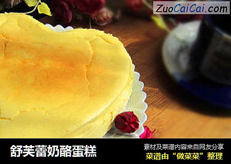 舒芙蕾奶酪蛋糕