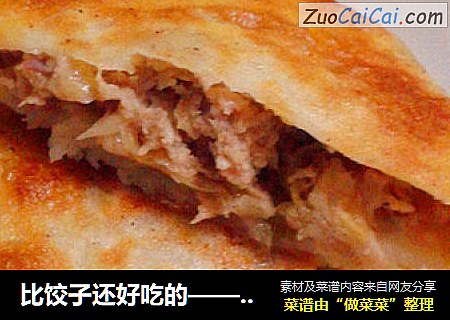 比饺子还好吃的——东北酸菜猪肉馅饼