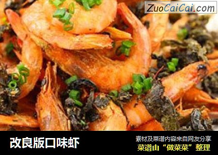 改良版口味虾