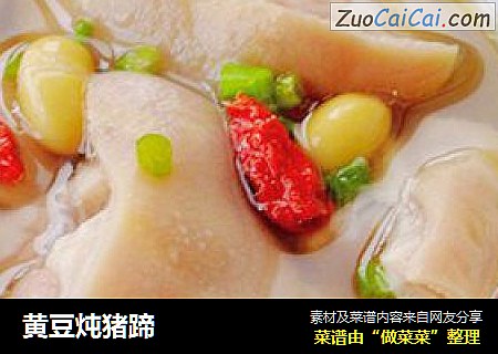 黄豆炖猪蹄