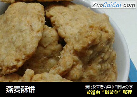 燕麦酥饼