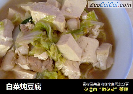 白菜炖豆腐