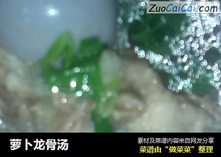 萝卜龙骨汤