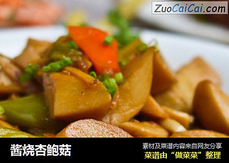 酱烧杏鲍菇