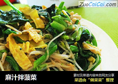 麻汁拌菠菜