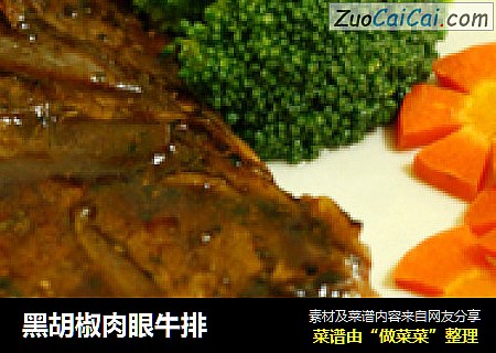 黑胡椒肉眼牛排