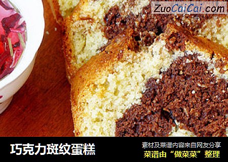 巧克力斑纹蛋糕