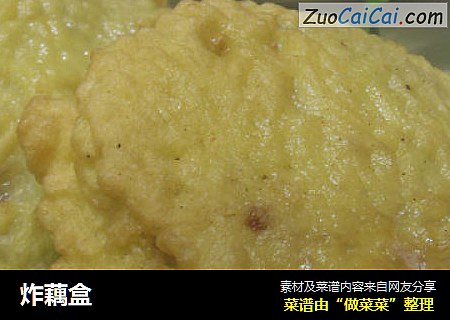 炸藕盒