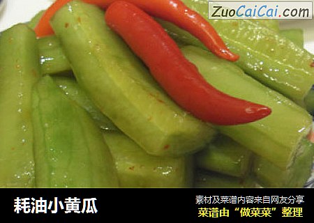 耗油小黄瓜