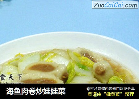 海鱼肉卷炒娃娃菜
