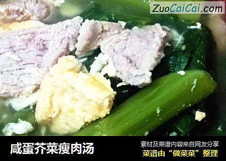 咸蛋芥菜瘦肉汤