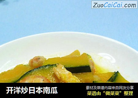 开洋炒日本南瓜