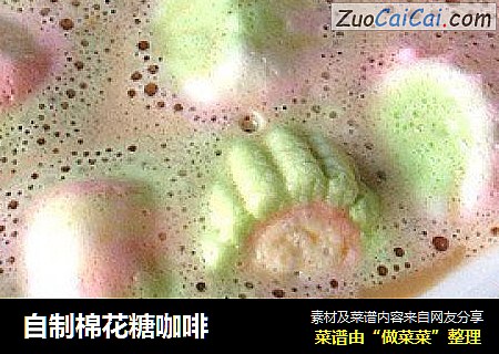 自制棉花糖咖啡