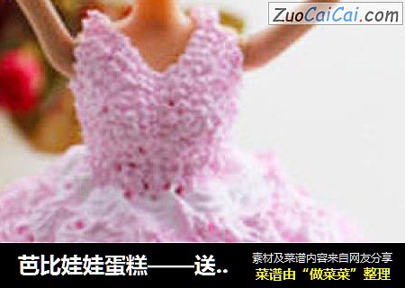 芭比娃娃蛋糕