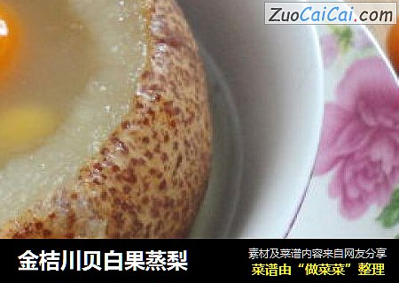 金桔川贝白果蒸梨