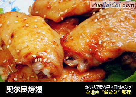 奥尔良烤翅