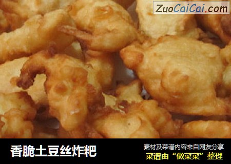 香脆土豆丝炸粑