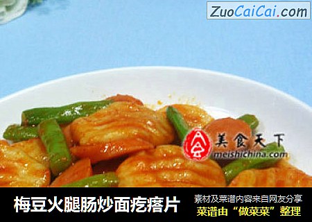 梅豆火腿肠炒面疙瘩片
