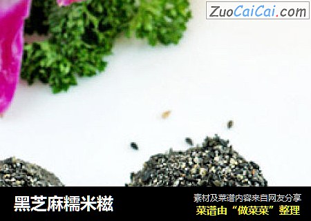 黑芝麻糯米糍