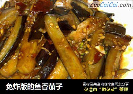 免炸版的鱼香茄子